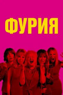 Фурия 2025 постер